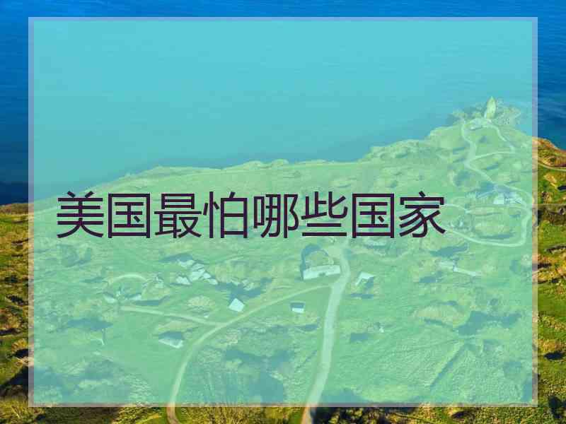 美国最怕哪些国家