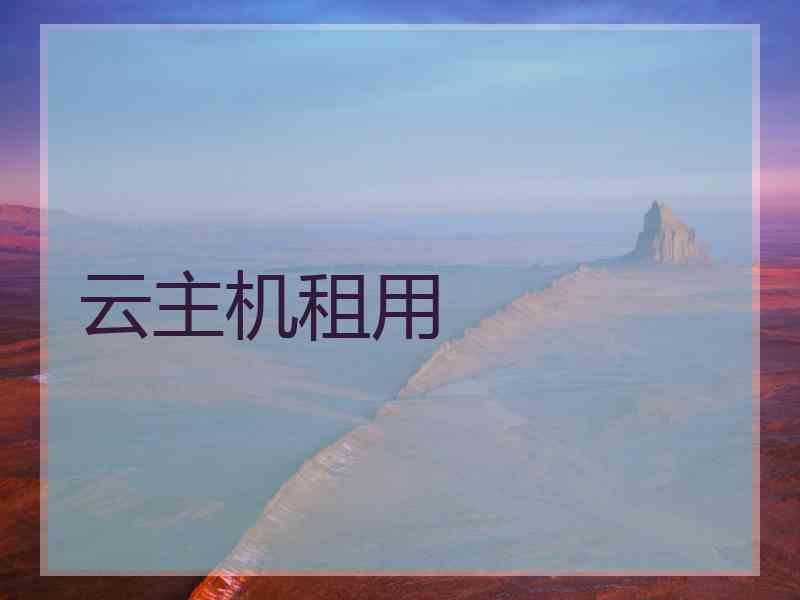 云主机租用