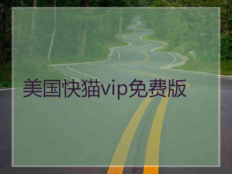 美国快猫vip免费版