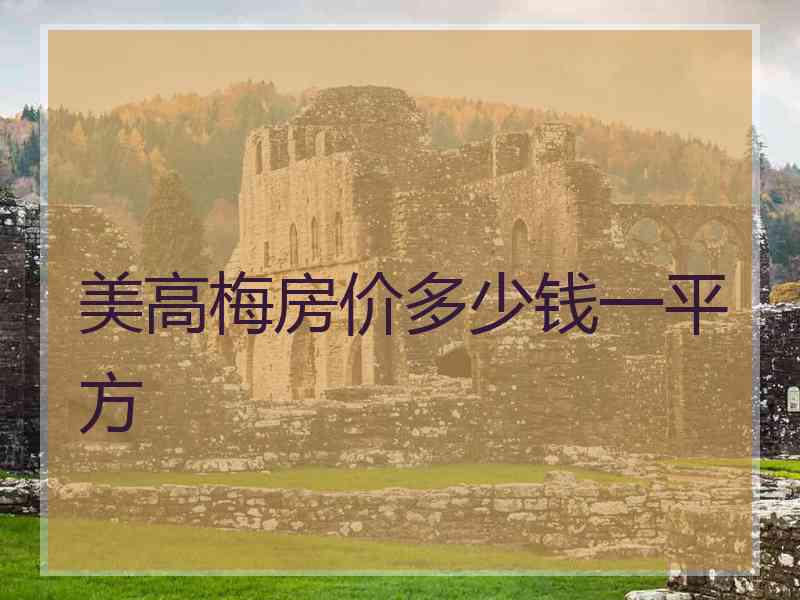 美高梅房价多少钱一平方