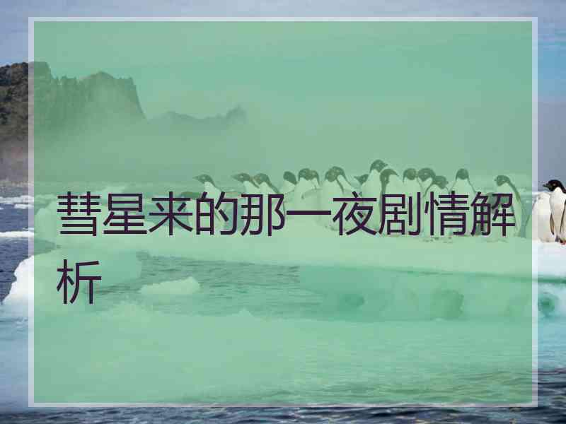 彗星来的那一夜剧情解析