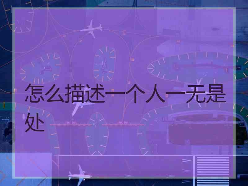 怎么描述一个人一无是处