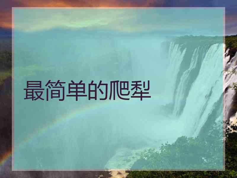 最简单的爬犁