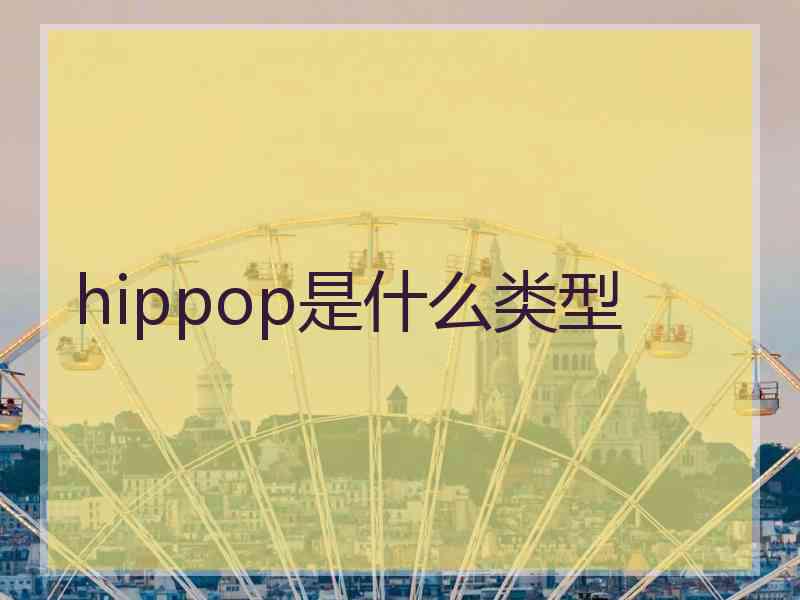 hippop是什么类型