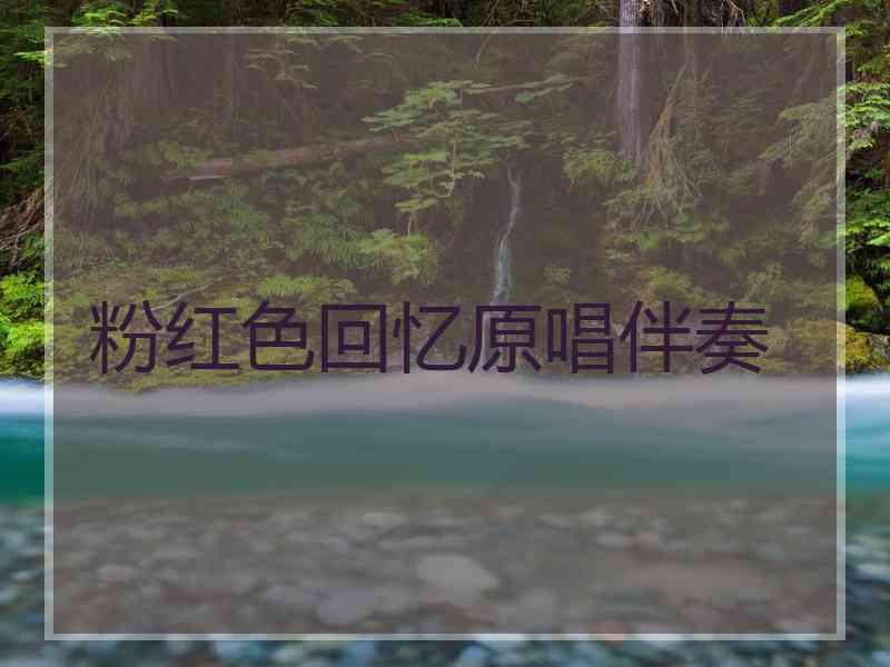 粉红色回忆原唱伴奏
