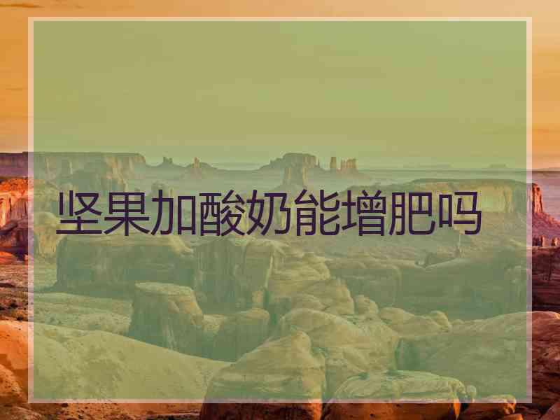 坚果加酸奶能增肥吗