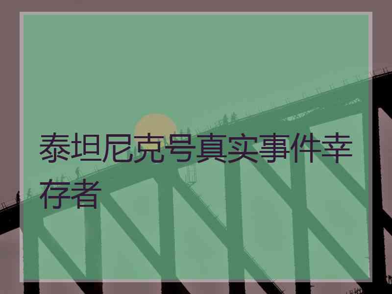 泰坦尼克号真实事件幸存者