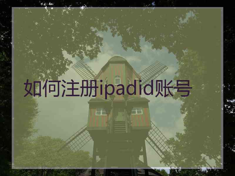 如何注册ipadid账号