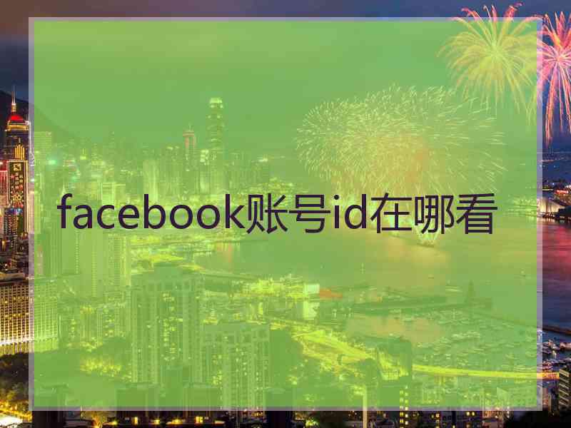 facebook账号id在哪看
