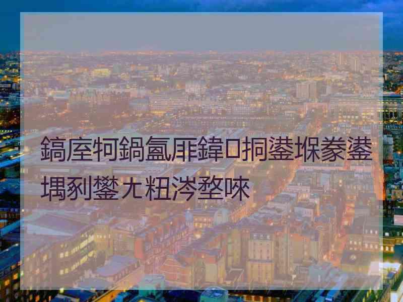 鎬庢牱鍋氳厞鍏挏鍙堢豢鍙堣剢鐢ㄤ粈涔堥唻
