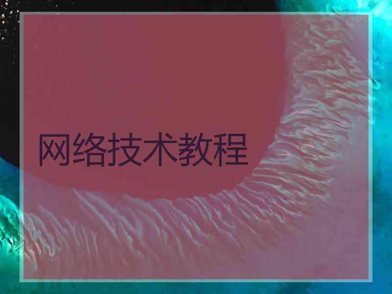 网络技术教程