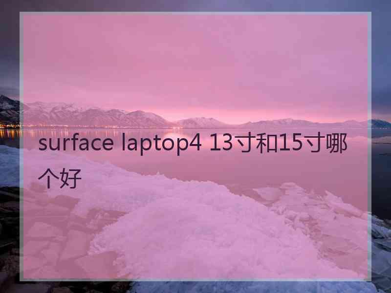 surface laptop4 13寸和15寸哪个好