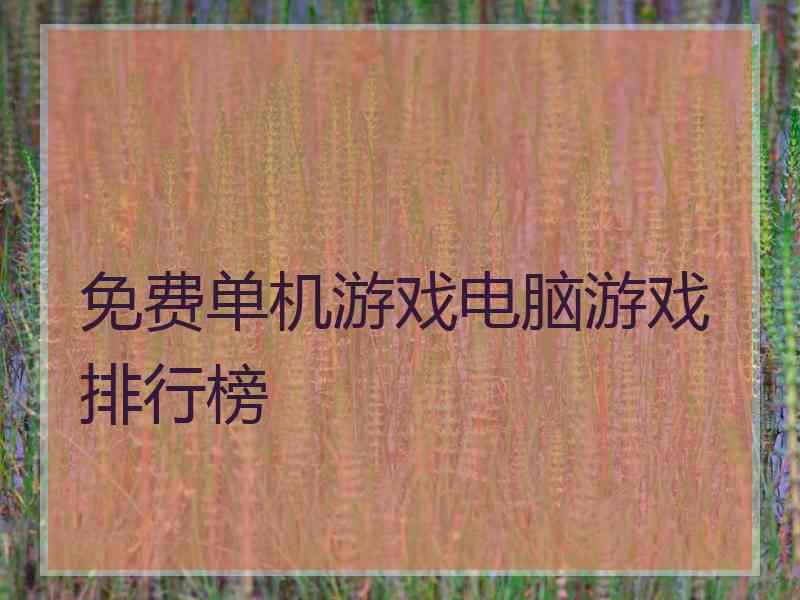 免费单机游戏电脑游戏排行榜