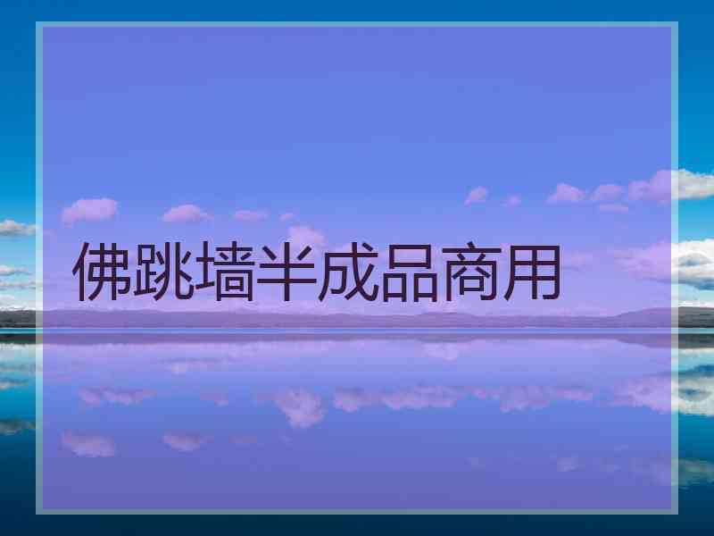 佛跳墙半成品商用