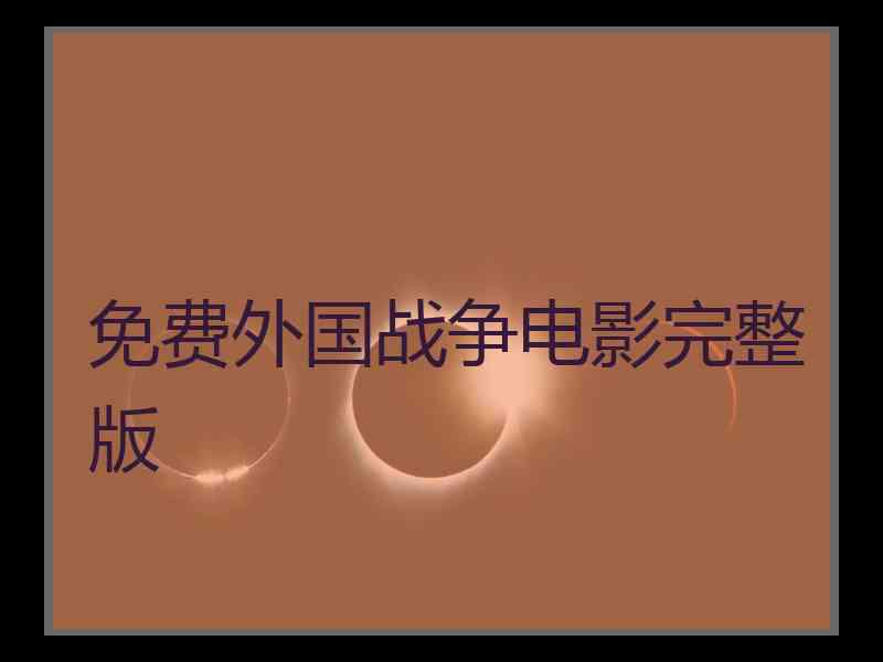 免费外国战争电影完整版