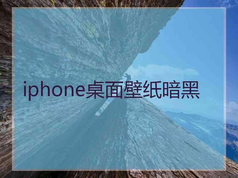 iphone桌面壁纸暗黑