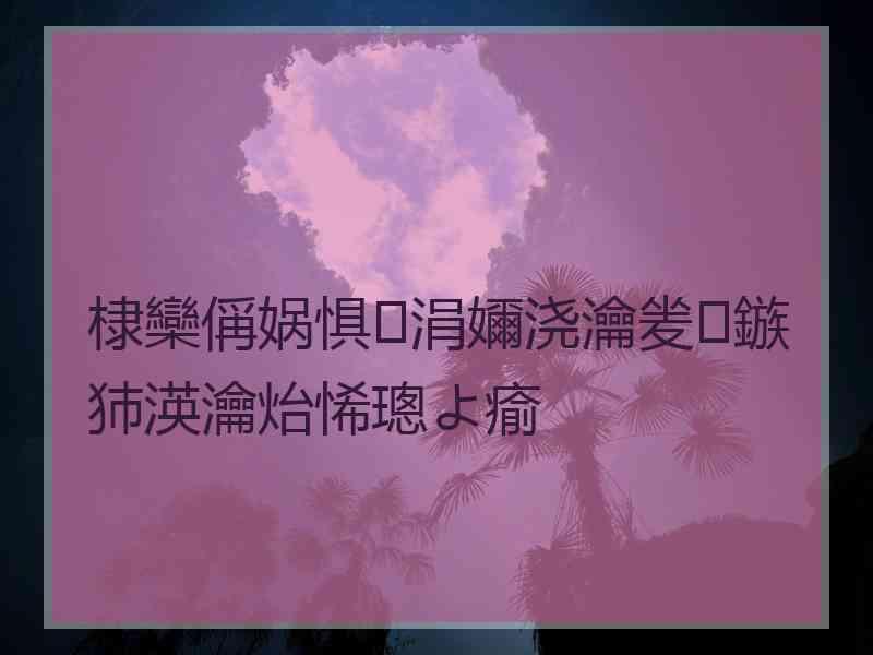 棣欒偁娲惧涓嬭浇瀹夎鏃犻渶瀹炲悕璁よ瘉