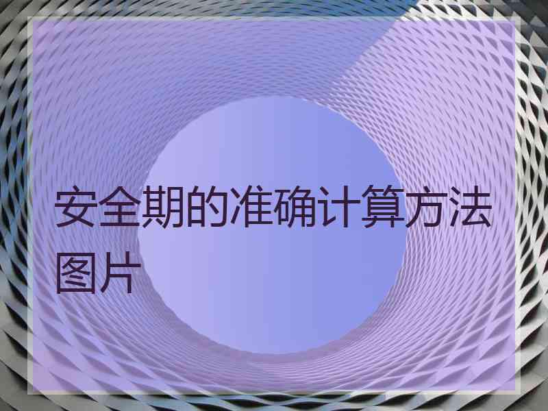 安全期的准确计算方法图片