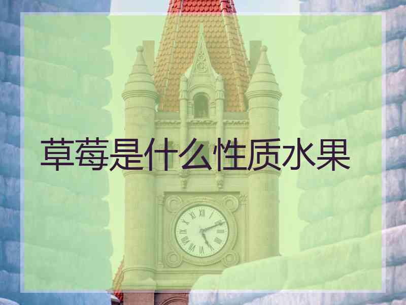 草莓是什么性质水果