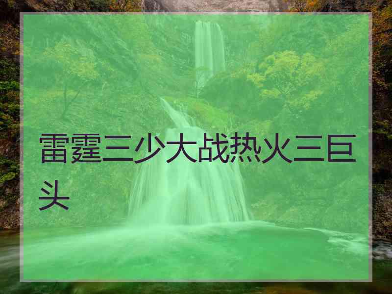雷霆三少大战热火三巨头