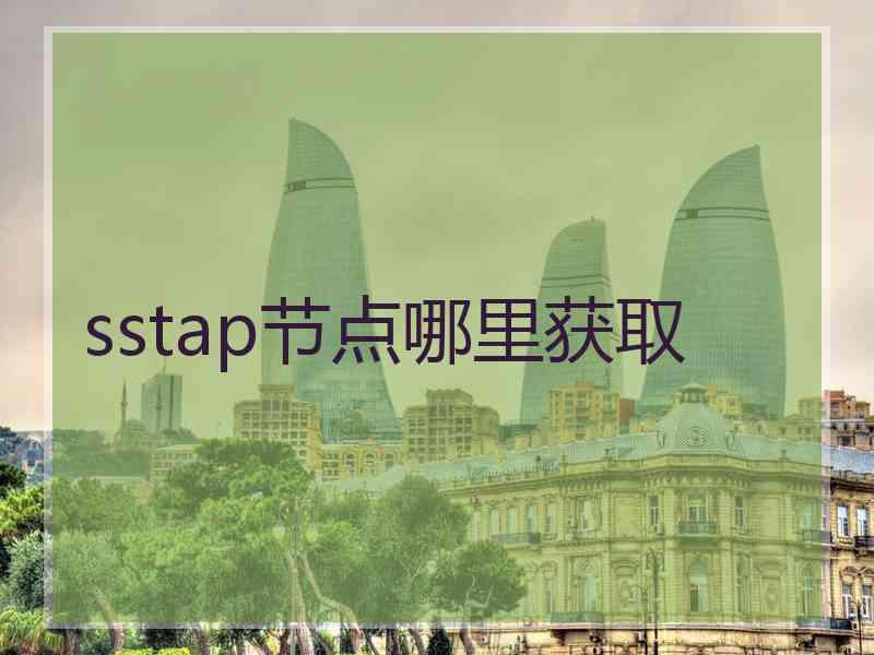 sstap节点哪里获取