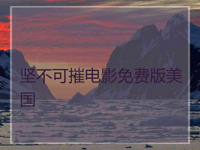 坚不可摧电影免费版美国