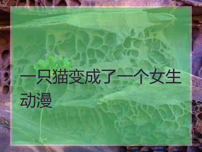 一只猫变成了一个女生动漫