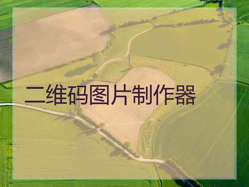 二维码图片制作器