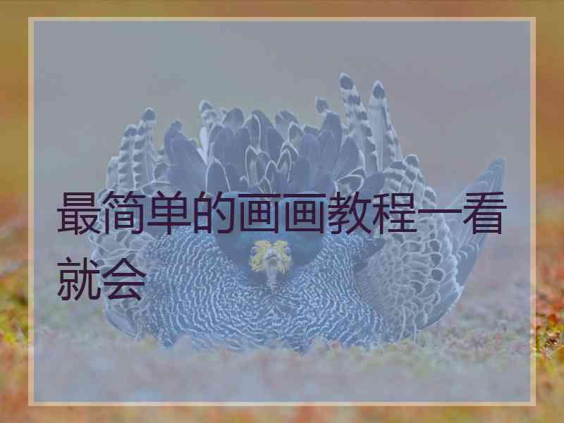 最简单的画画教程一看就会