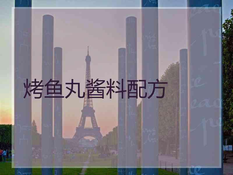 烤鱼丸酱料配方