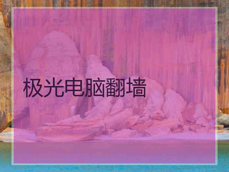 极光电脑翻墙