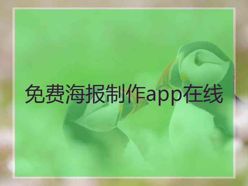 免费海报制作app在线