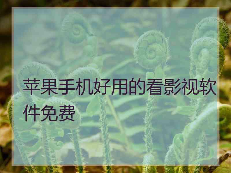 苹果手机好用的看影视软件免费