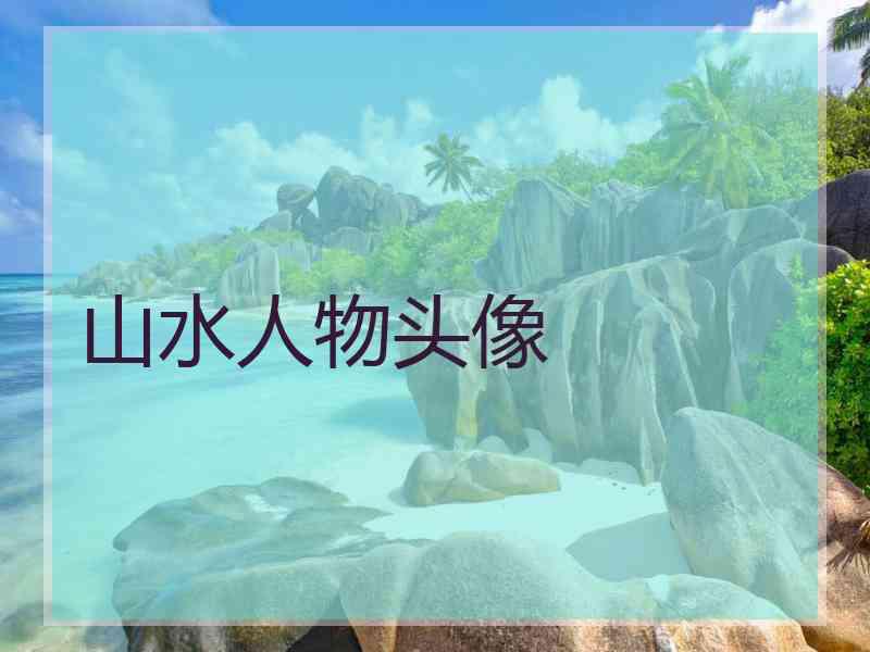 山水人物头像
