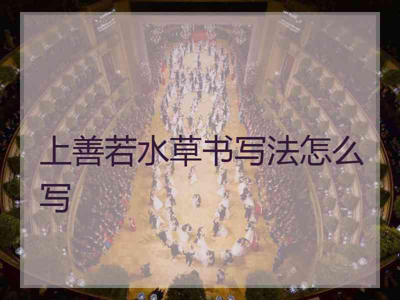 上善若水草书写法怎么写