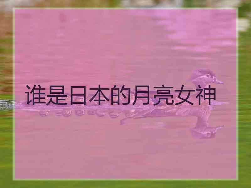 谁是日本的月亮女神