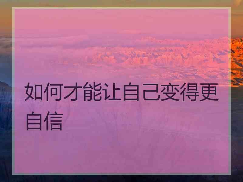 如何才能让自己变得更自信