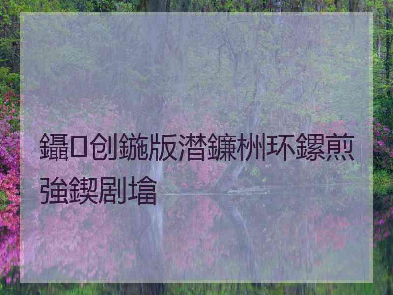 鑷创鍦版澘鐮栦环鏍煎強鍥剧墖
