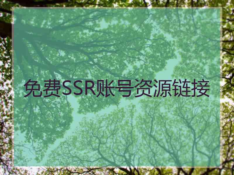 免费SSR账号资源链接