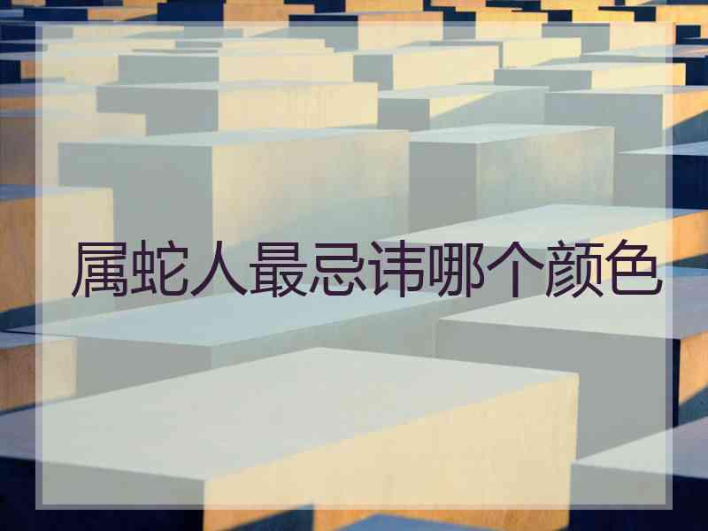 属蛇人最忌讳哪个颜色
