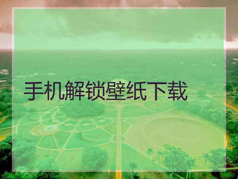 手机解锁壁纸下载