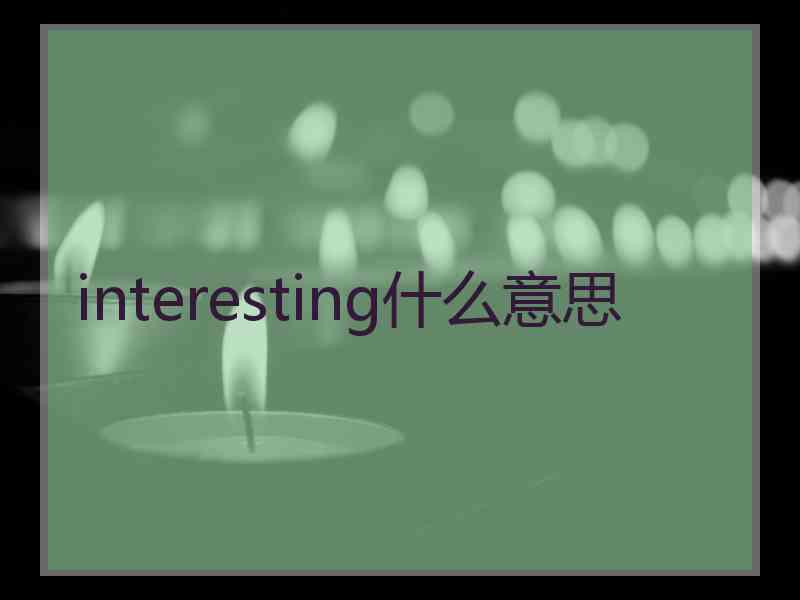 interesting什么意思