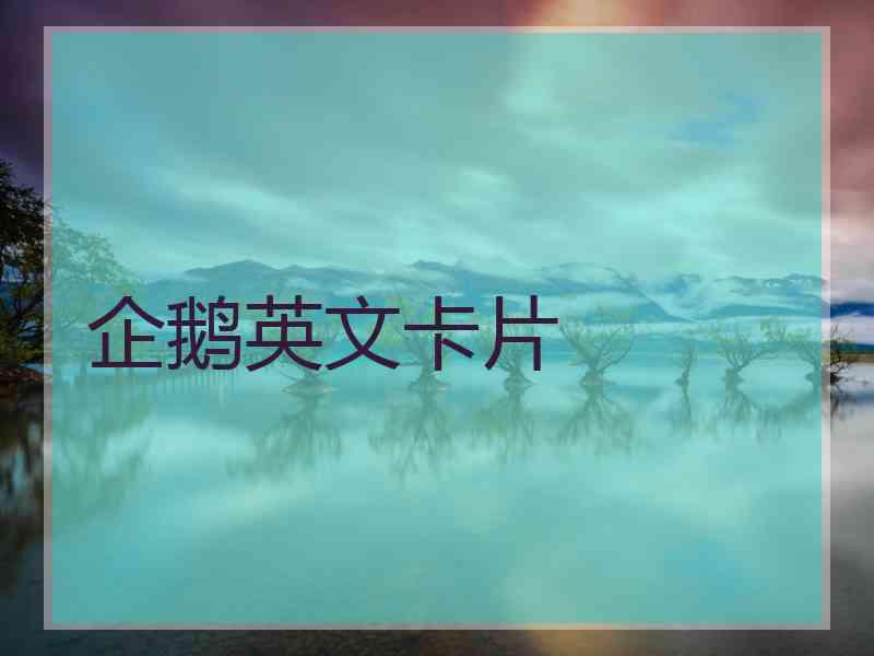 企鹅英文卡片