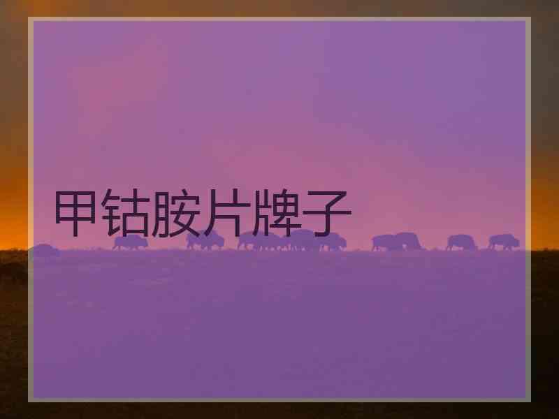甲钴胺片牌子