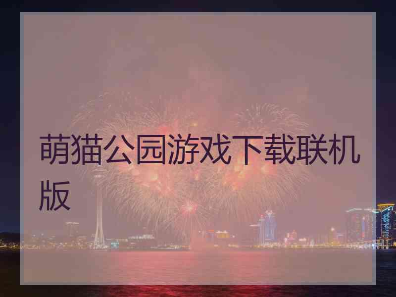 萌猫公园游戏下载联机版