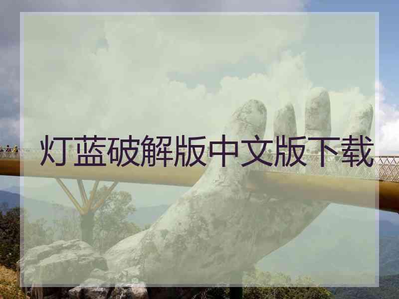 灯蓝破解版中文版下载