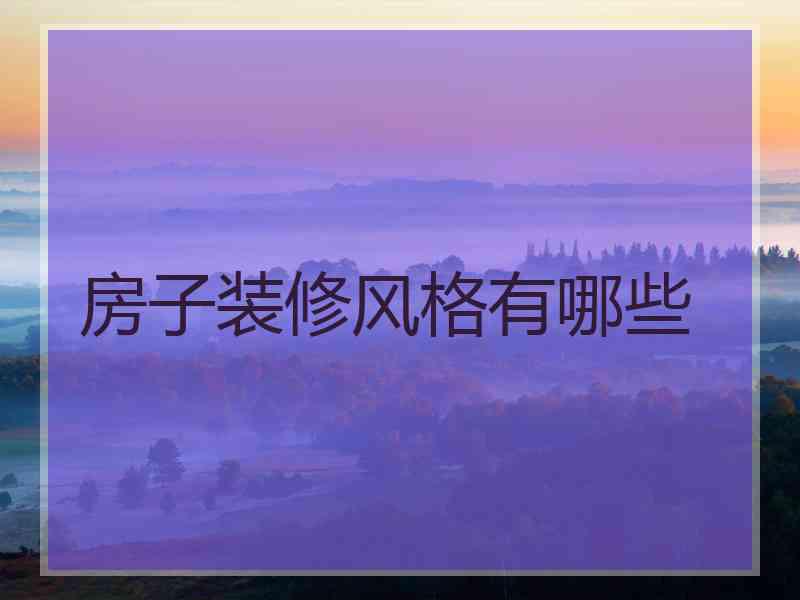 房子装修风格有哪些