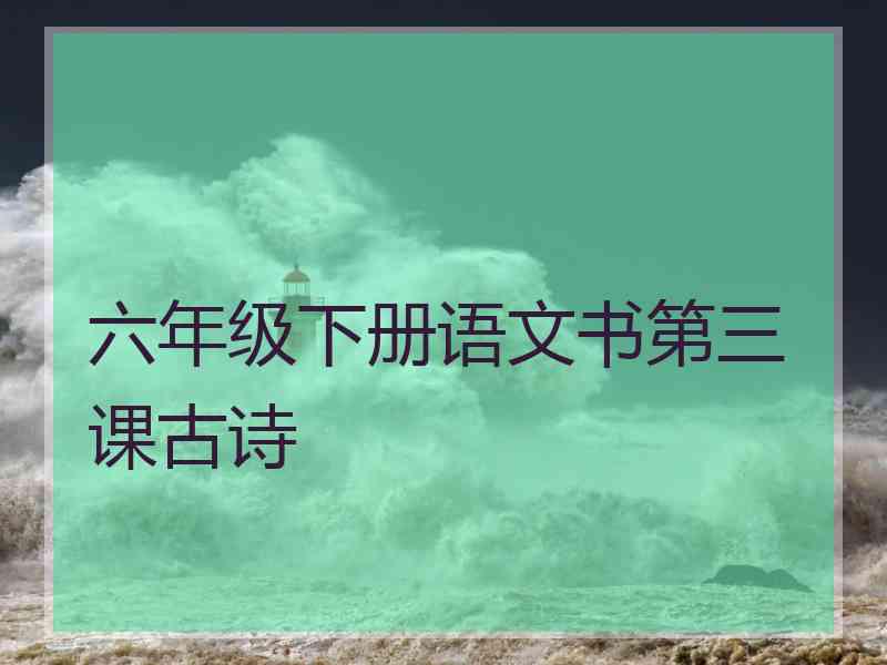 六年级下册语文书第三课古诗