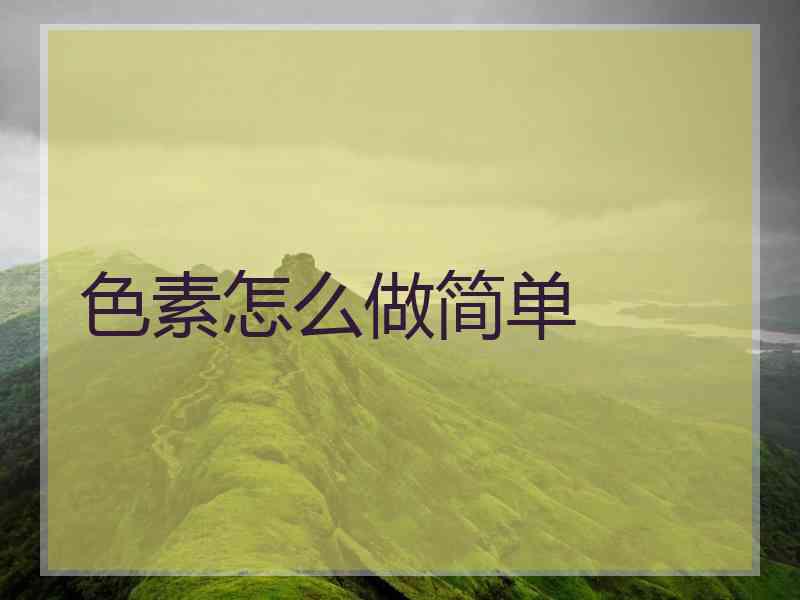 色素怎么做简单