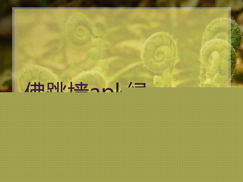 佛跳墙apk绿